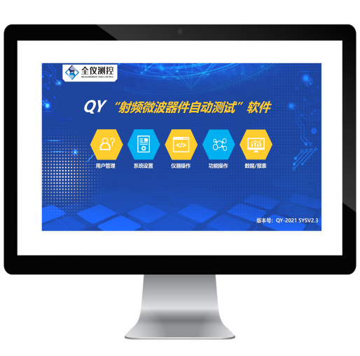 QY“射頻微波器件自動(dòng)測試”軟件